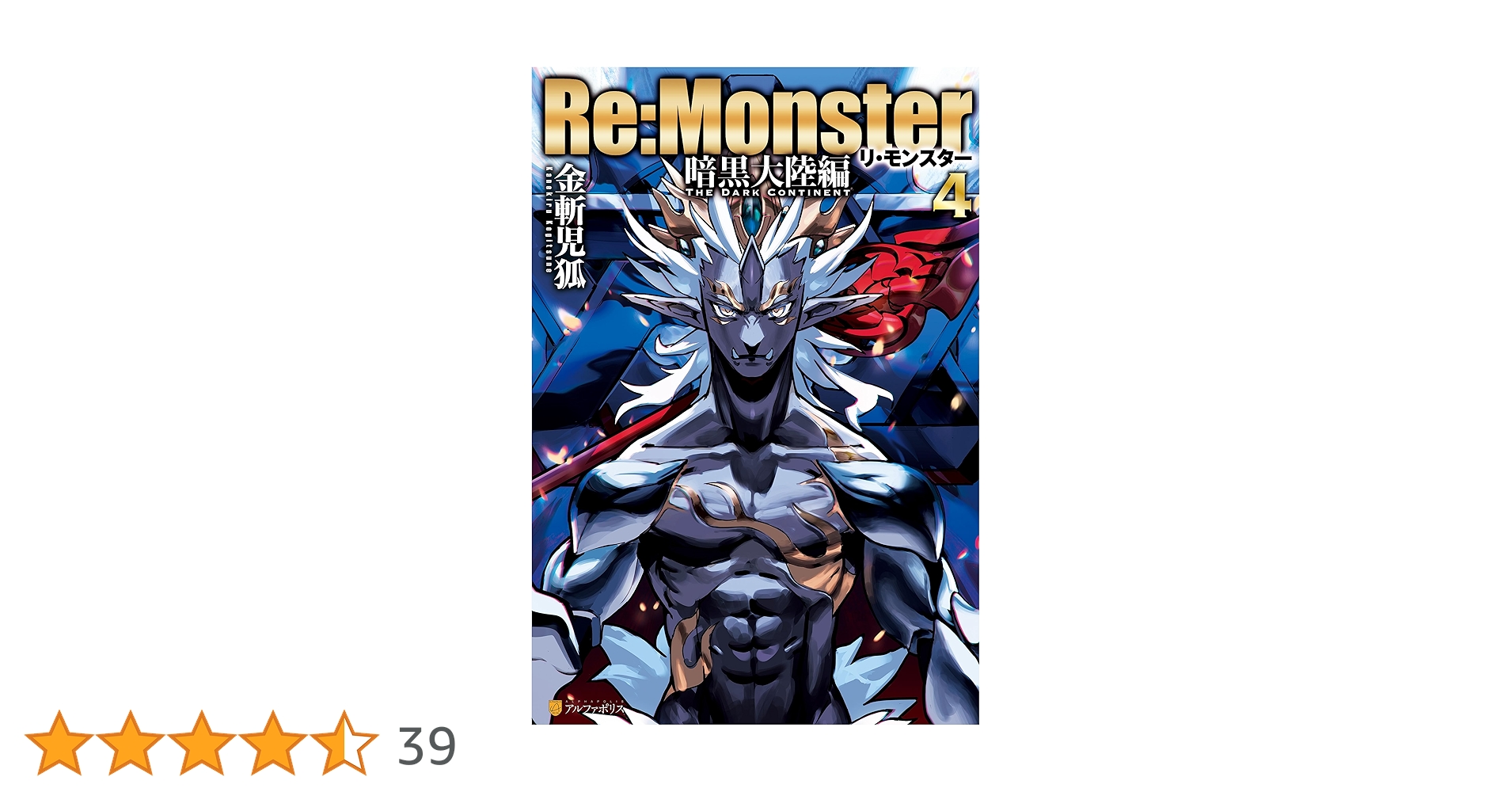 Amazon.co.jp: Re:Monster 暗黒大陸編4 (アルファポリス) 電子